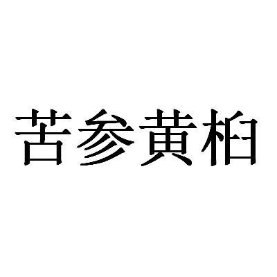 商标文字苦参黄桕商标注册号 48652163,商标申请人武汉聚珺医药科技