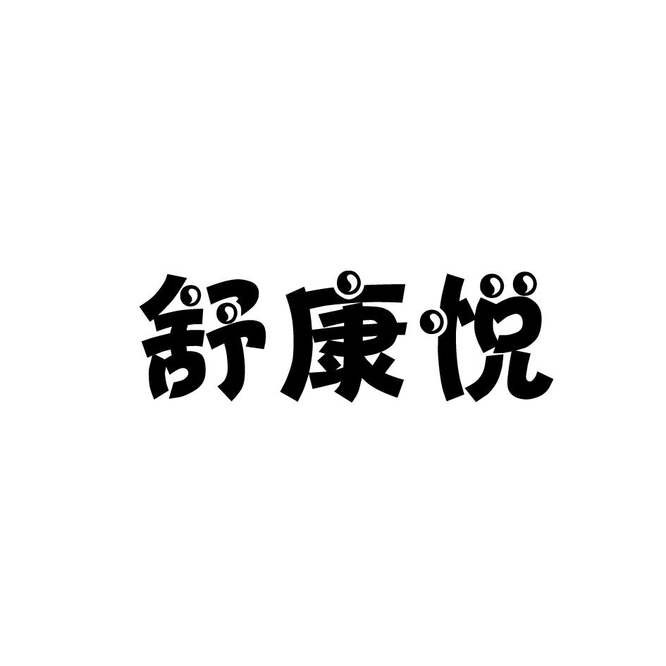 转让商标-舒康悦