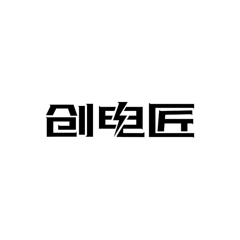 转让商标-创电匠
