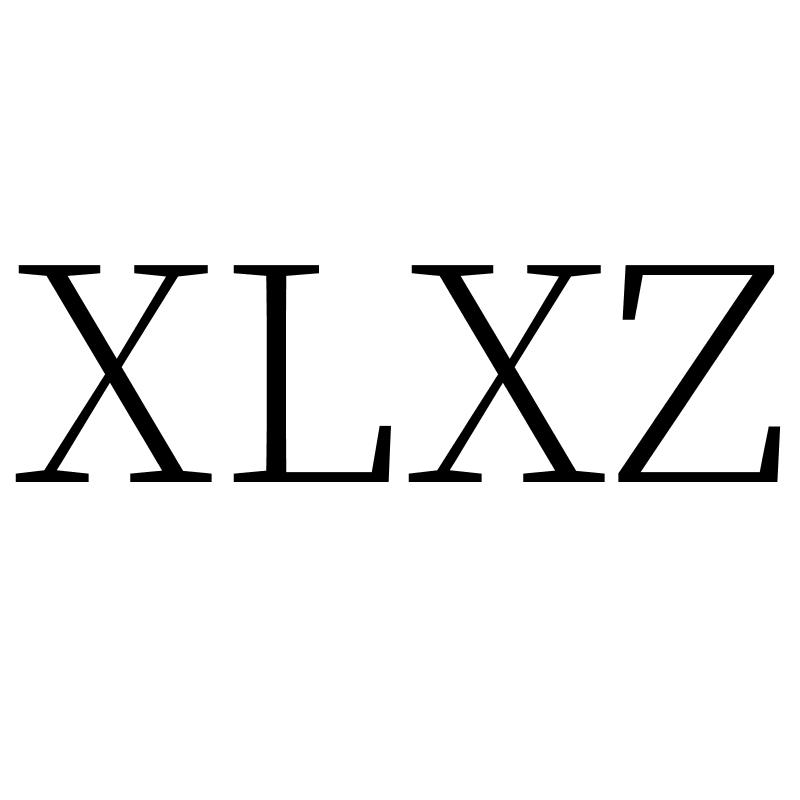 转让商标-XLXZ