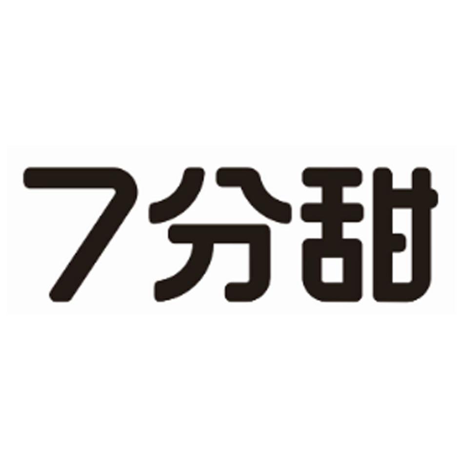 7分甜商标标样