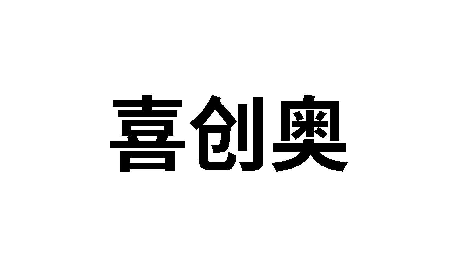 转让商标-喜创奥