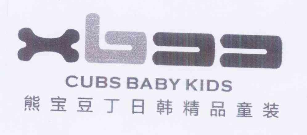 转让商标-熊宝豆丁日韩精品童装 XBDD CUBS BABY KIDS