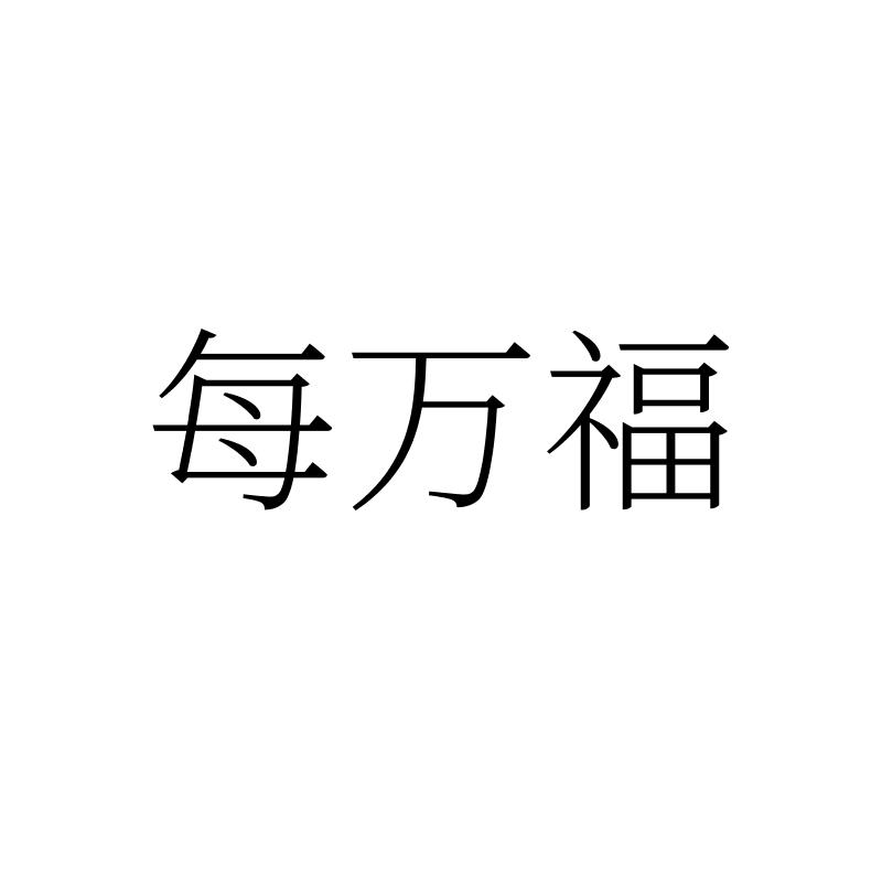 转让商标-每万福