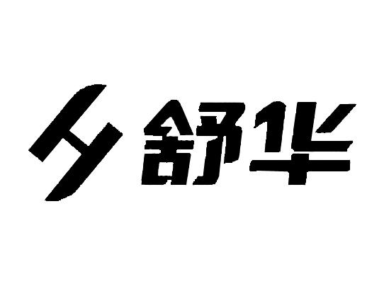 舒华商标标样