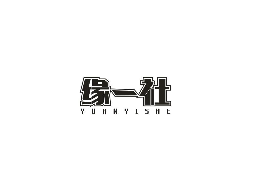 转让商标-缘一社