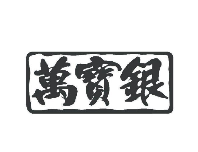 商标文字万宝银商标注册号 47617132,商标申请人青岛万宝银楼首饰有限