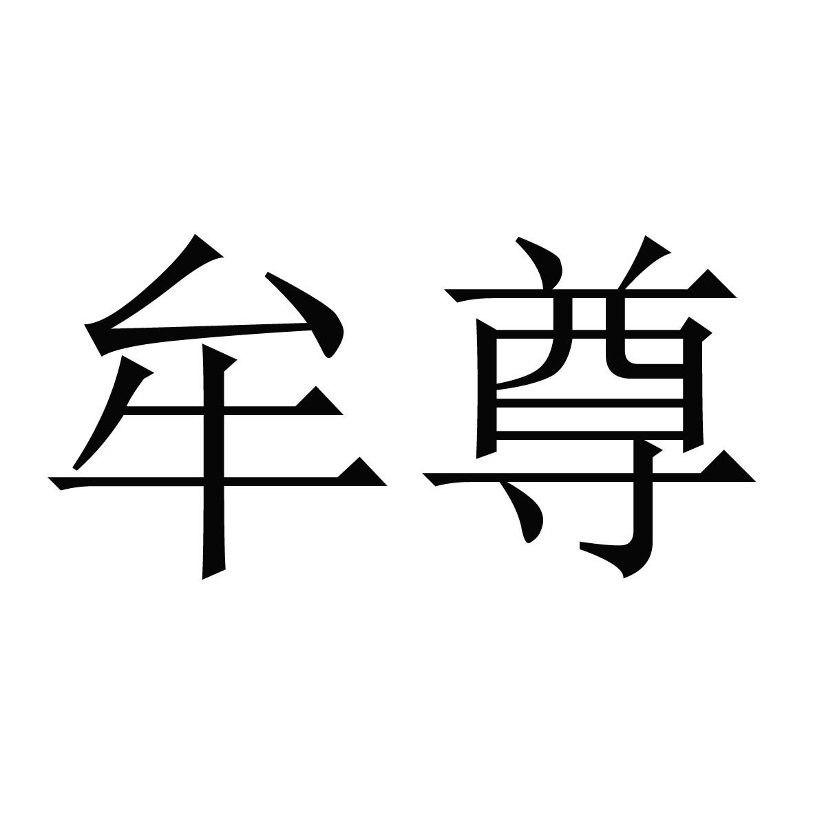 霸气牟字头像 男生图片