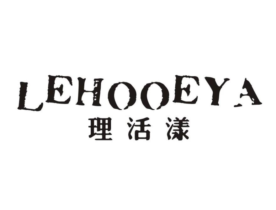 转让商标-LEHOOEYA 理活漾