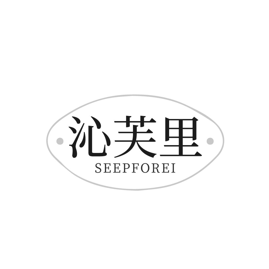 转让商标-沁芙里 SEEPFOREI