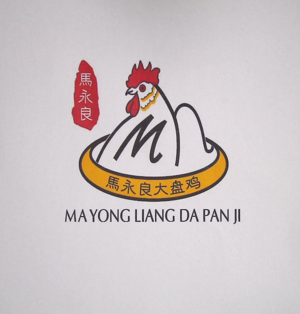 商标文字马永良 马永良大盘鸡商标注册号 58071482,商标申请人马永良