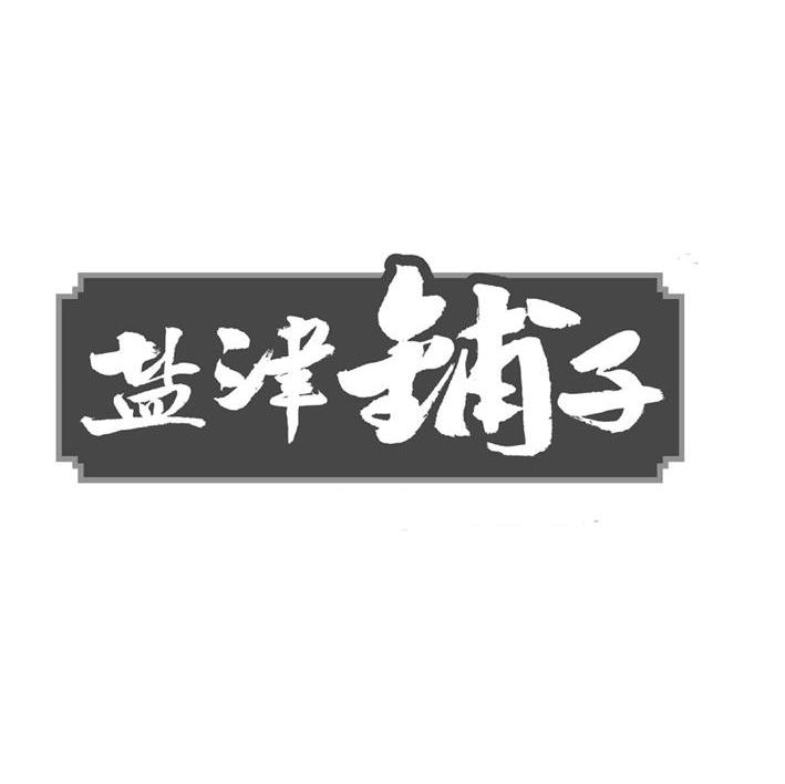 盐津铺子商标标样