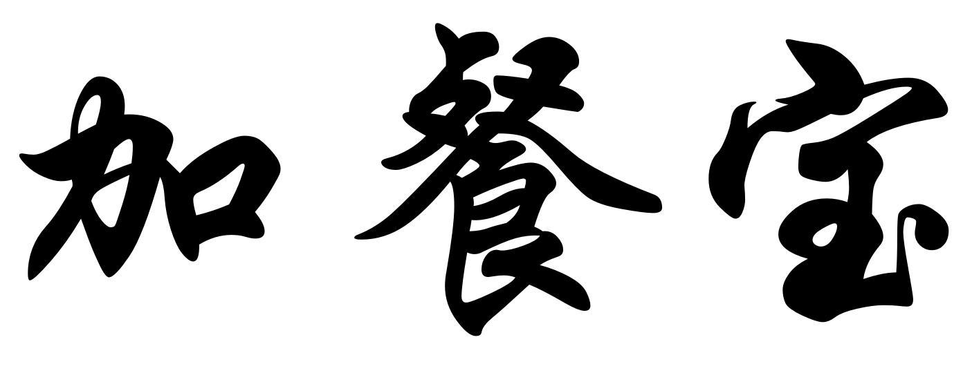 商标文字加餐宝商标注册号 46535594,商标申请人益拜实业(上海)有限