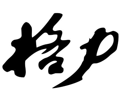 格力商标标样