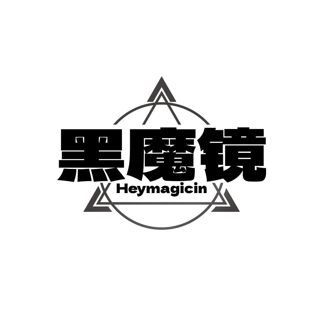 转让商标-黑魔镜 HEYMAGICIN