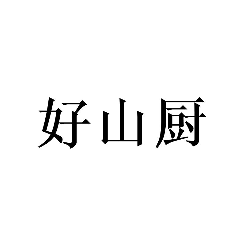 转让商标-好山厨