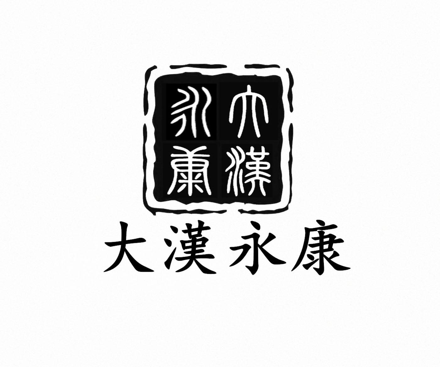 商标文字大汉永康商标注册号 41032110a,商标申请人大汉养生管理(深圳