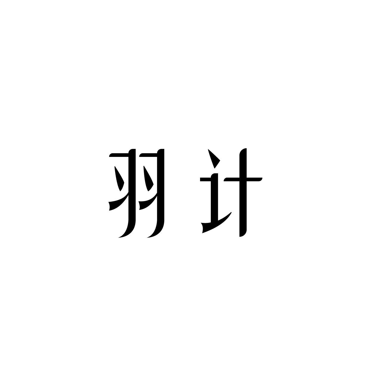 转让商标-羽计