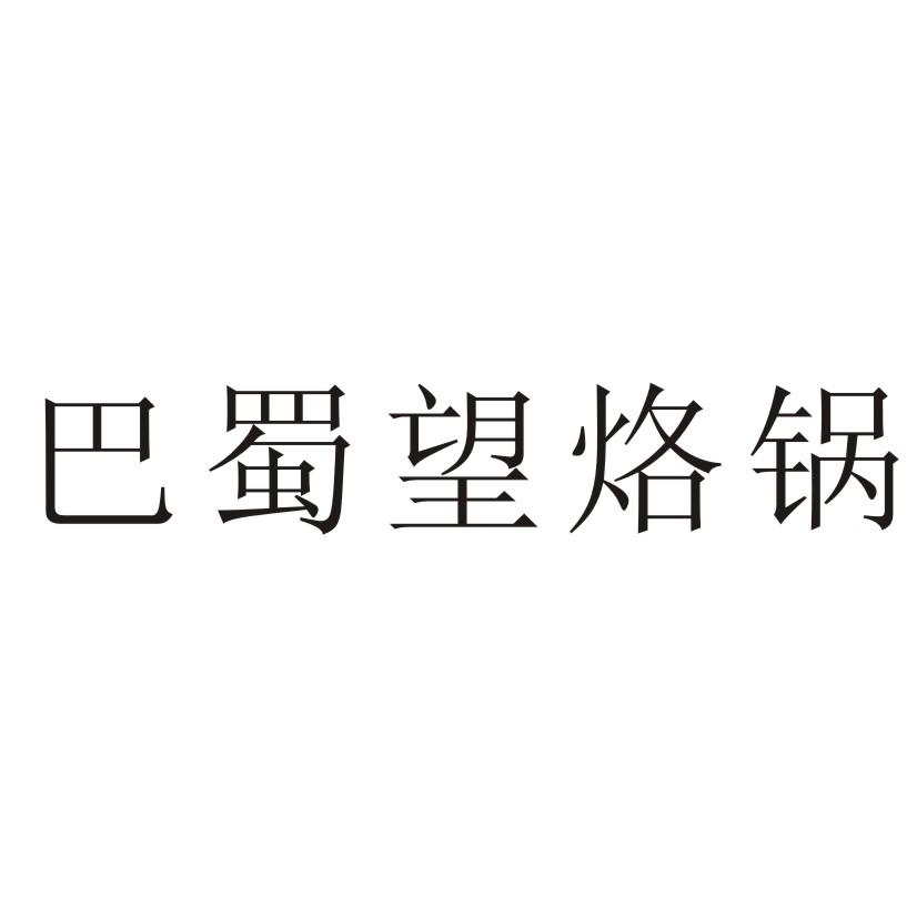 转让商标-巴蜀望烙锅