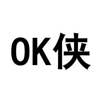 转让商标-OK 侠