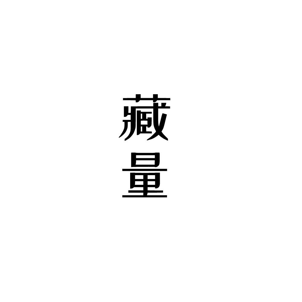转让商标-藏量