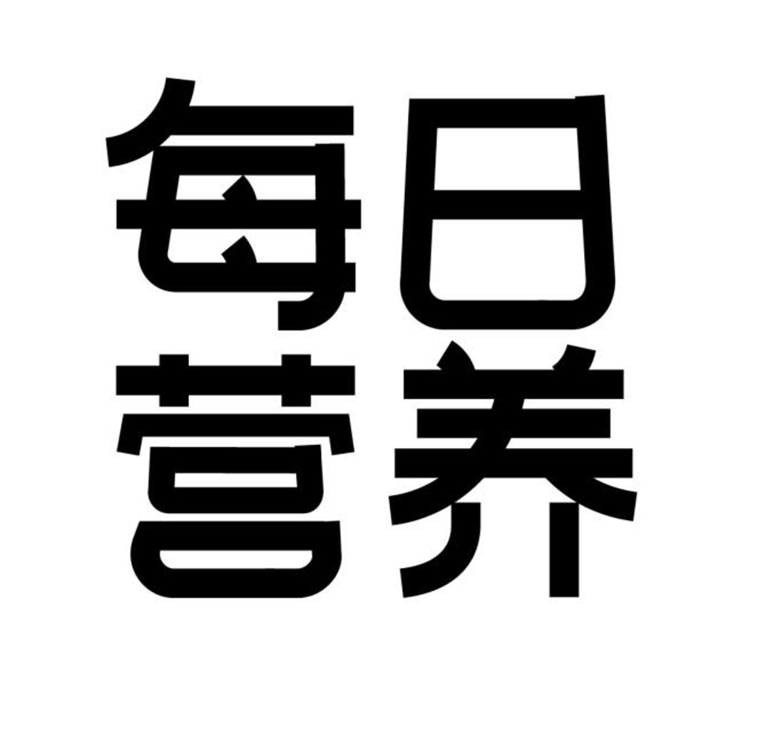 商标文字每日营养商标注册号 55516945,商标申请人天美健生物科技