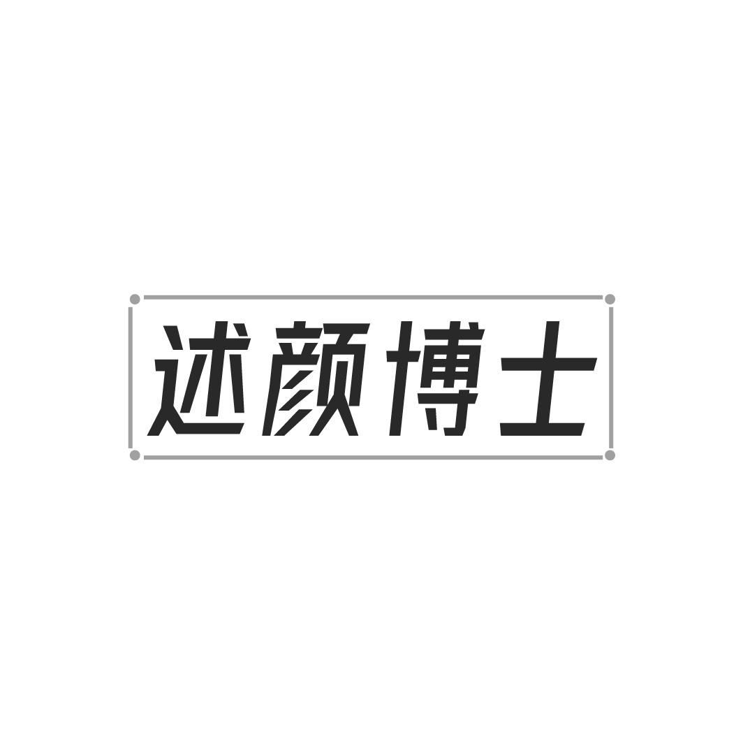 转让商标-述颜博士