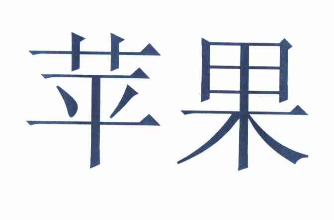 苹果商标标样