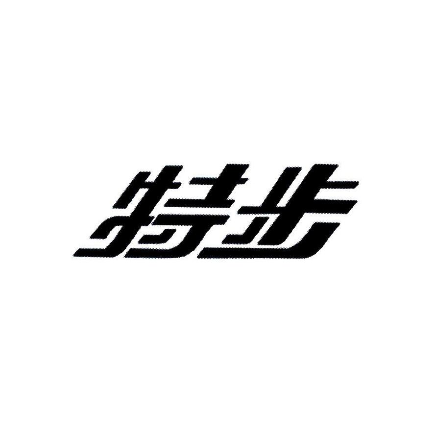 特步商标标样