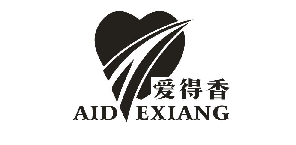 转让商标-爱得香