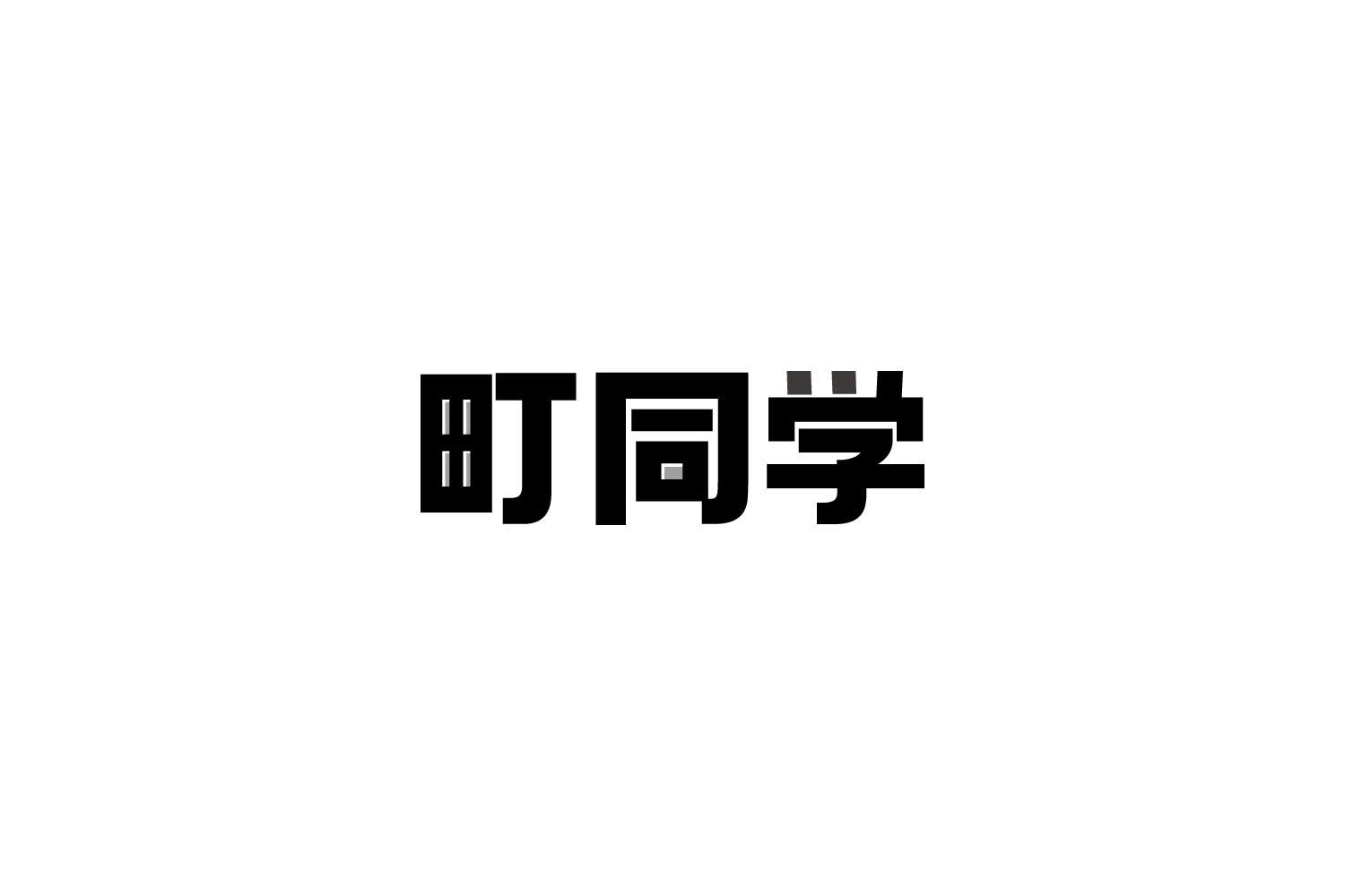 转让商标-町同学