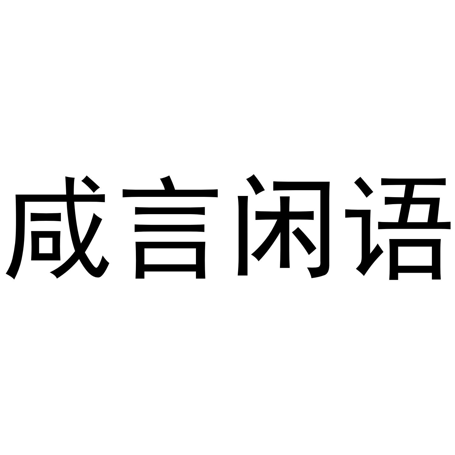 商标文字咸言闲语商标注册号 45452766,商标申请人温岭市瓜子信息技术