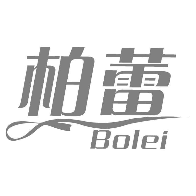 转让商标-柏蕾