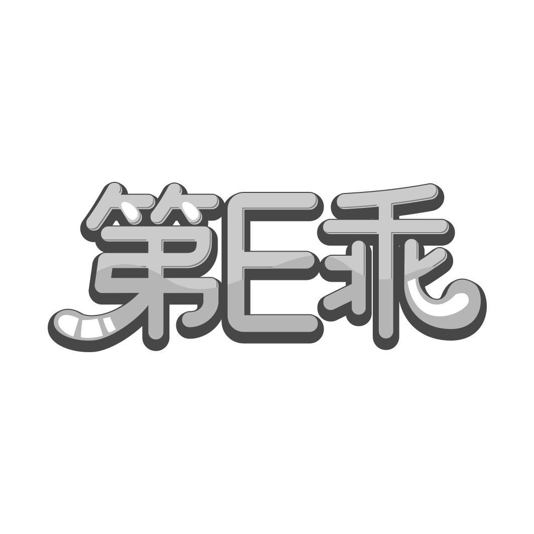 转让商标-第E乖