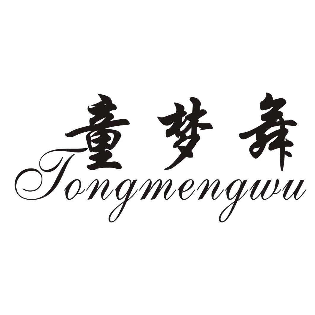 转让商标-童梦舞