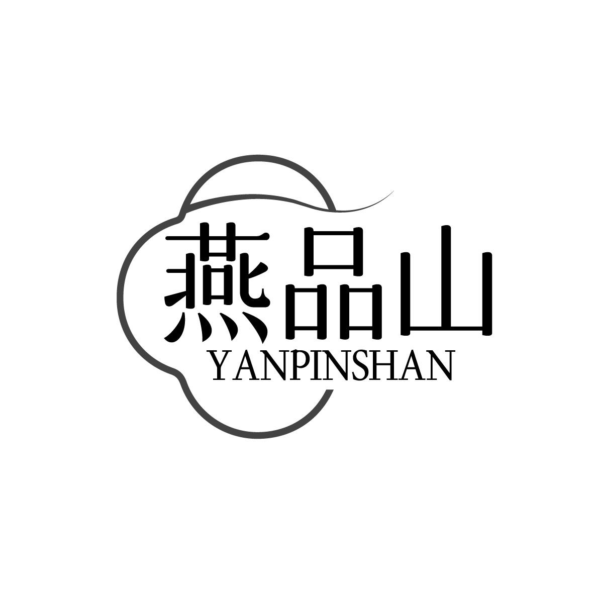 转让商标-燕品山