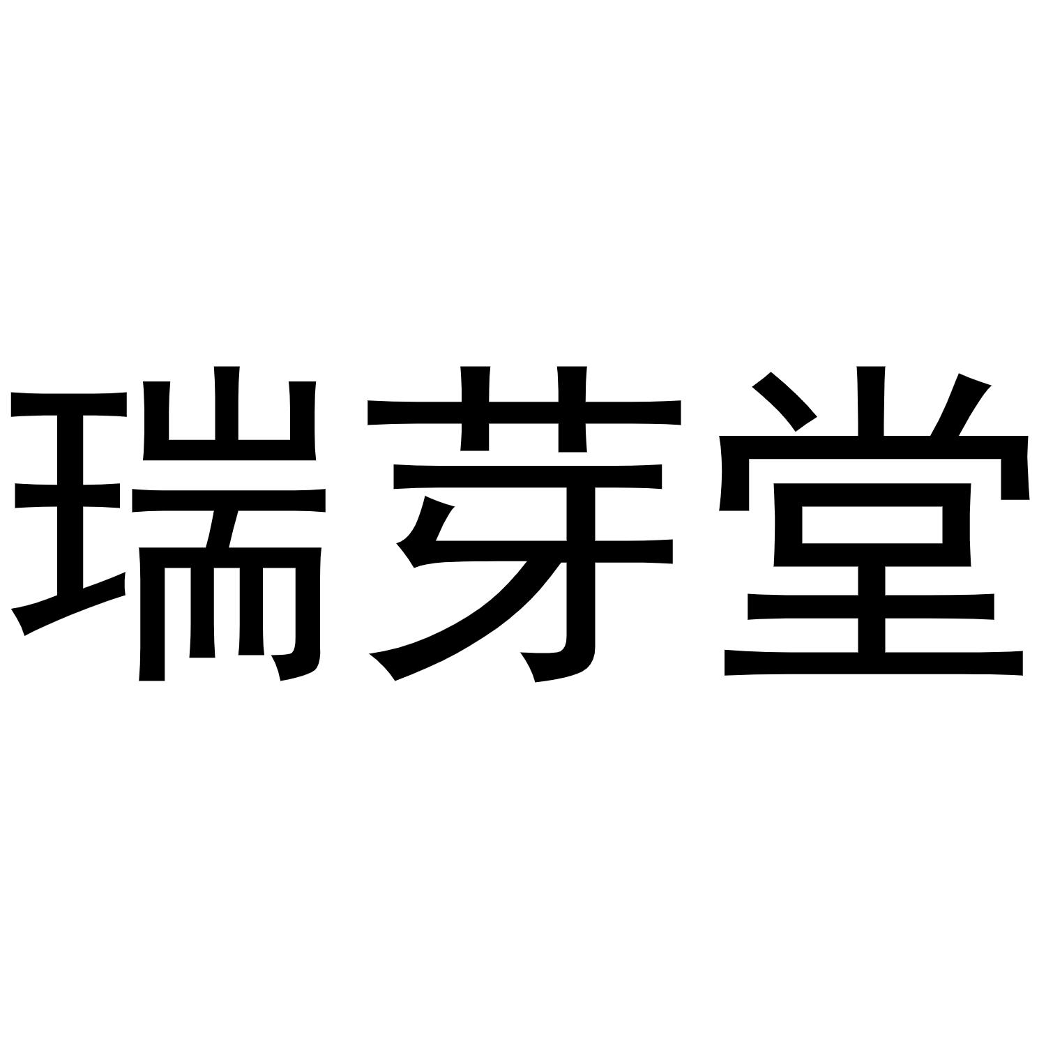 商标文字瑞芽堂商标注册号 56875154,商标申请人湖北宏铁科技有限公司