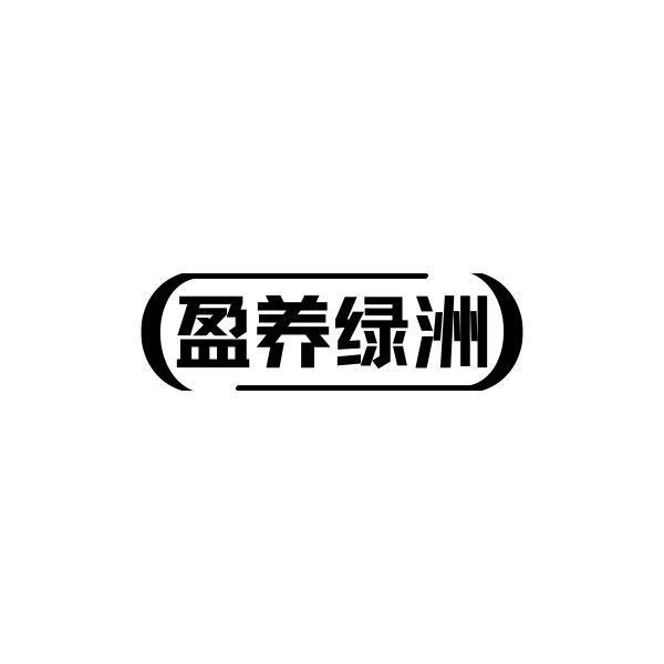 转让商标-盈养绿洲