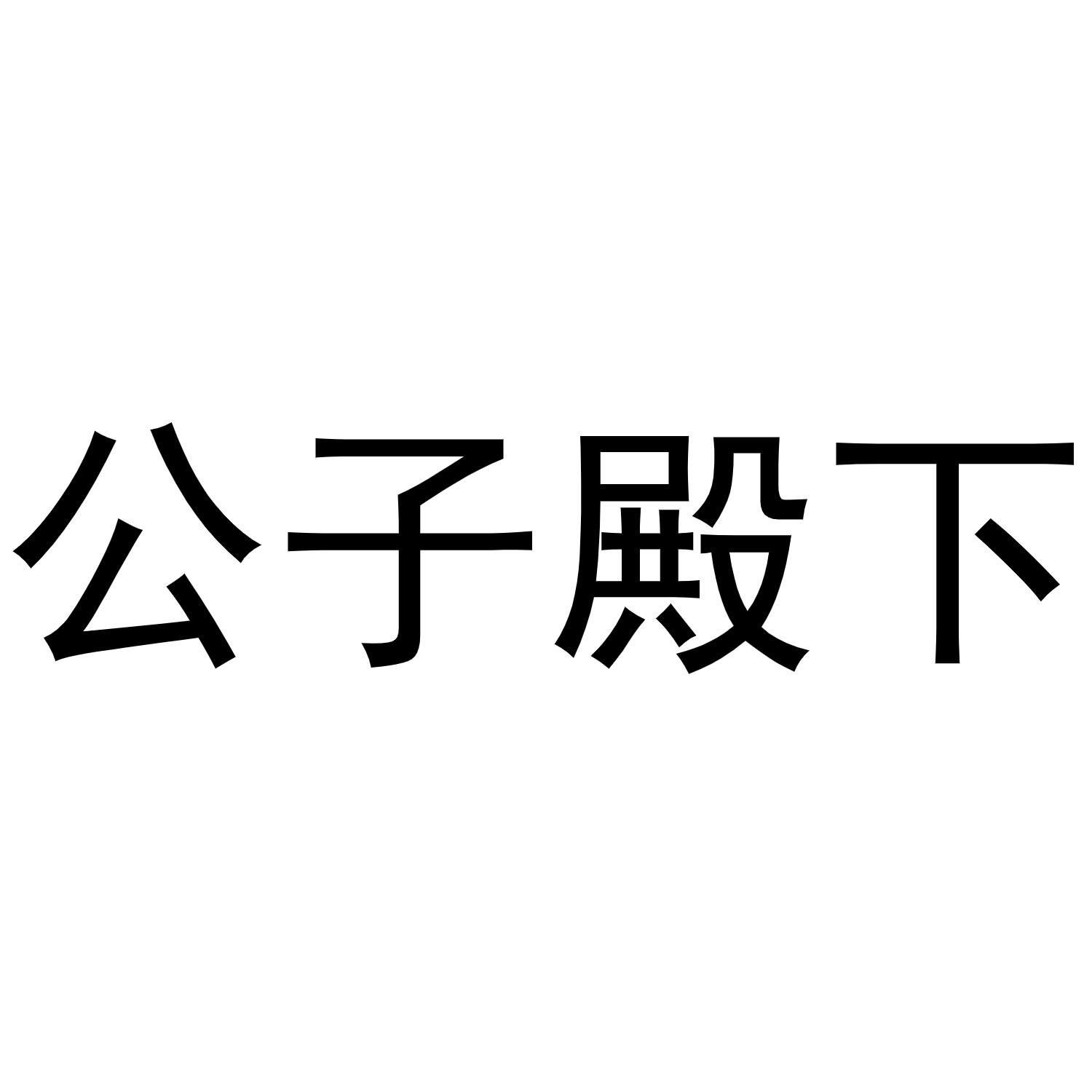 商标文字公子殿下商标注册号 49357446,商标申请人广州衫禾服饰有限