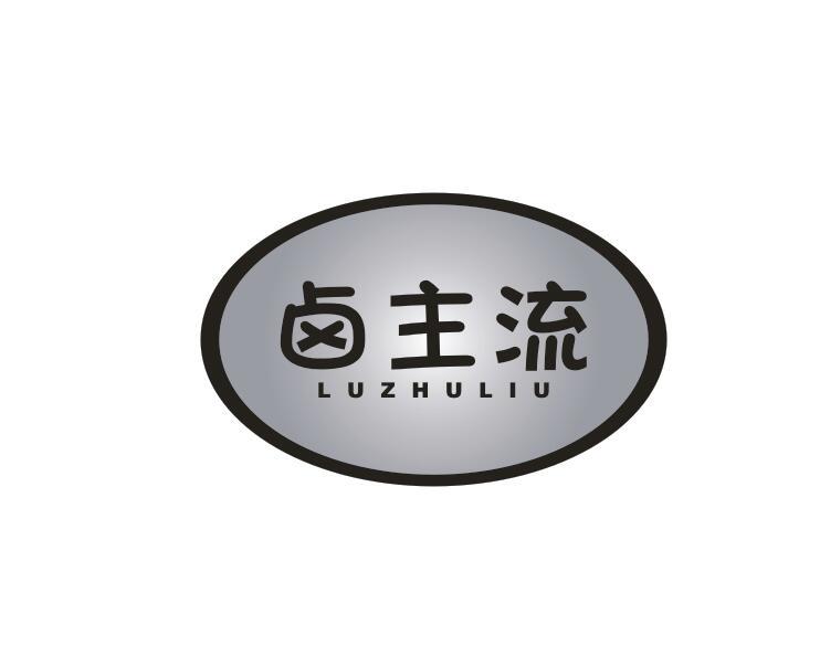 转让商标-卤主流