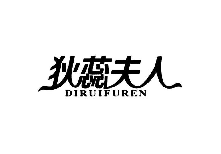 商标文字狄蕊夫人商标注册号 50985506,商标申请人嘉兴市描素服饰有限