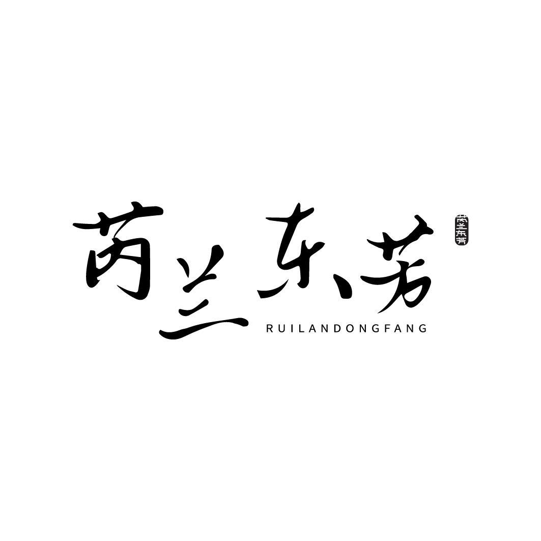 转让商标-芮兰东芳