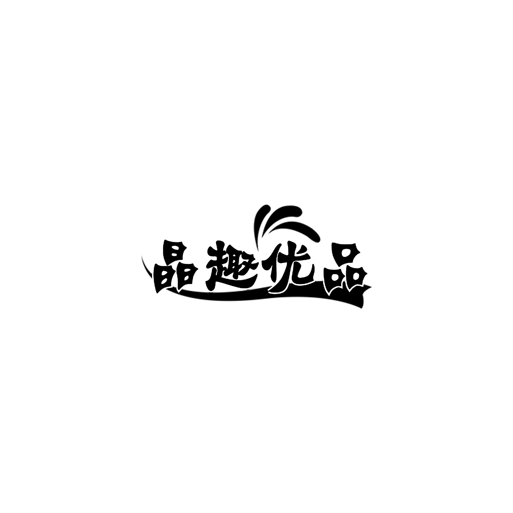 转让商标-晶趣优品