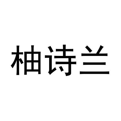 转让商标-柚诗兰
