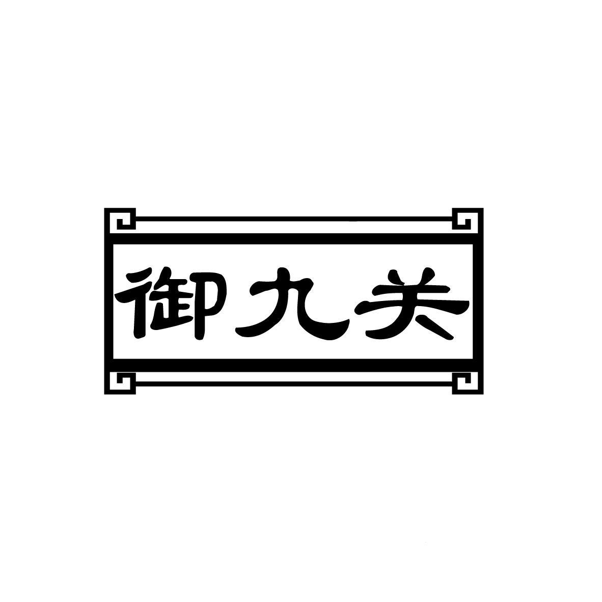 转让商标-御九关