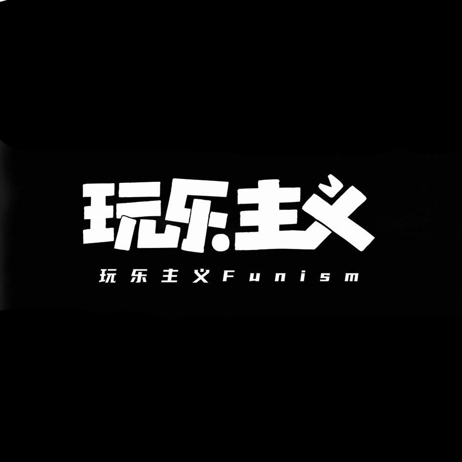 商标文字玩乐主义 funism商标注册号 60179772,商标申
