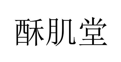 转让商标-酥肌堂