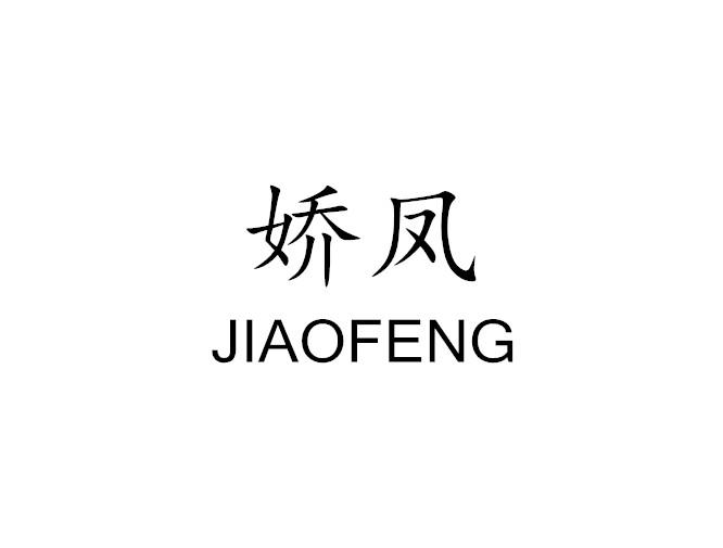 转让商标-娇凤