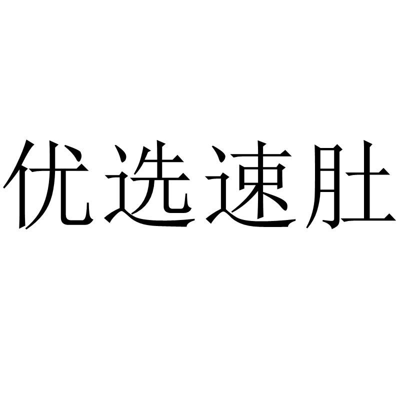 转让商标-优选速肚