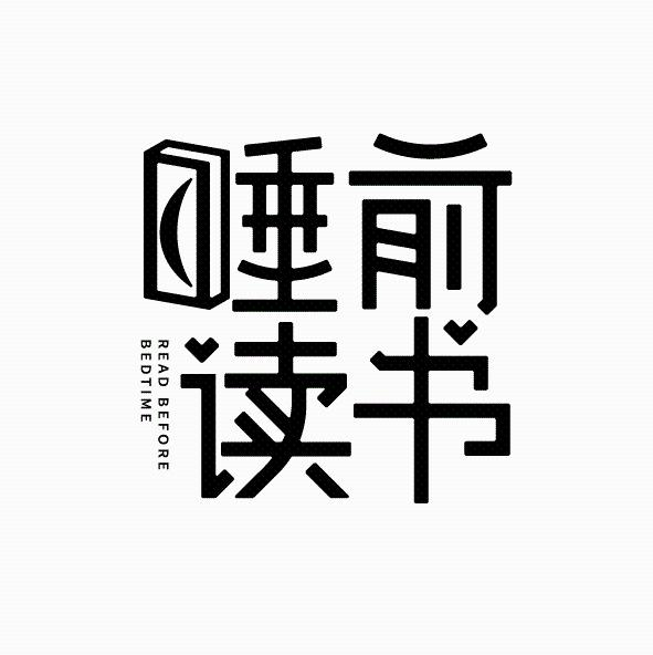 商标文字睡前读书 read befor bedtime商标注册号 60394009,商标申请